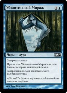 Convincing Mirage (rus)