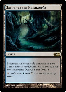 Затопленная Катакомба (Drowned Catacomb)