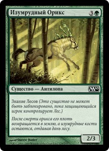 Emerald Oryx (rus)