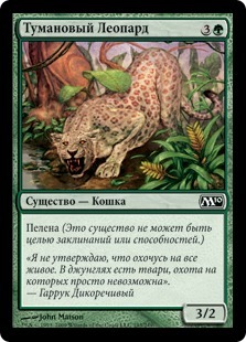 Mist Leopard (rus)