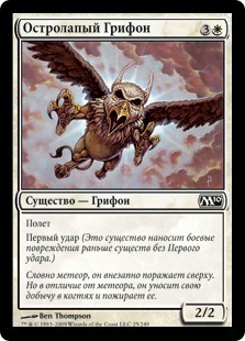 Razorfoot Griffin (rus)