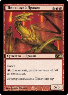 Шиванский Дракон (Shivan Dragon)