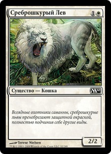Среброшкурый Лев (Silvercoat Lion)
