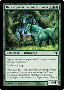 Game-Trail Changeling (rus)