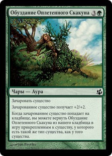Reins of the Vinesteed (rus)