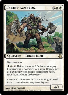Stonehewer Giant (rus)