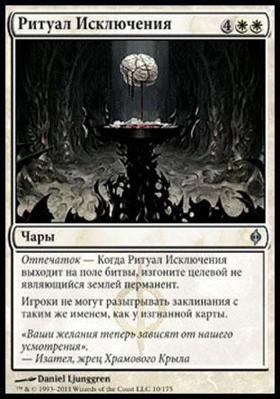 Exclusion Ritual (rus)