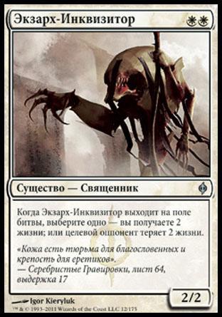 Inquisitor Exarch (rus)