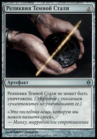 Darksteel Relic (rus)