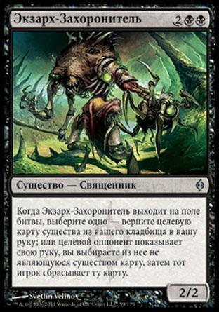 Entomber Exarch (rus)