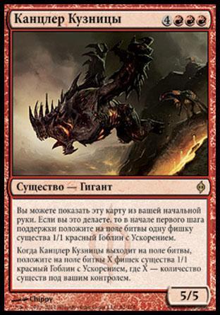 Канцлер Кузницы (Chancellor of the Forge)
