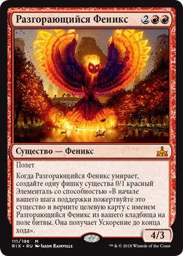 Разгорающийся Феникс (Rekindling Phoenix)