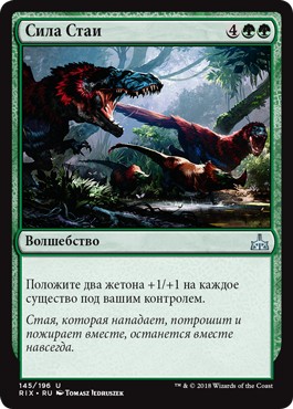 Сила Стаи (Strength of the Pack)