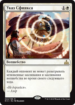 Sphinx’s Decree (rus)