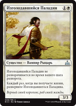 Famished Paladin (rus)