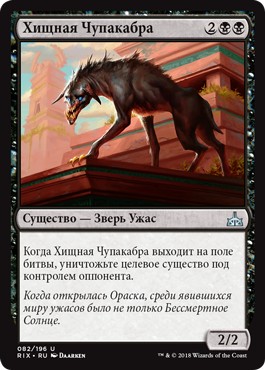 Ravenous Chupacabra (rus)