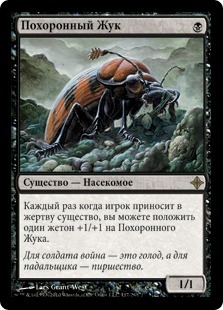 Mortician Beetle (rus)