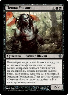 Pawn of Ulamog (rus)