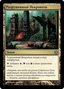 Разрушенный Некрополь (Crumbling Necropolis)