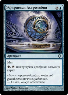 Эфириевая Астролябия (Etherium Astrolabe)