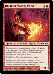 Exuberant Firestoker (rus)