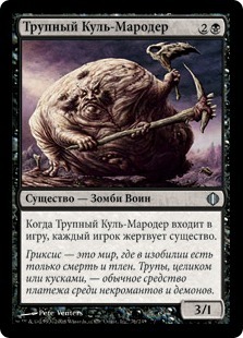 Fleshbag Marauder (rus)