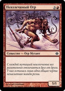 Incurable Ogre (rus)
