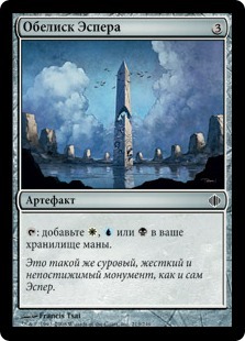 Обелиск Эспера (Obelisk of Esper)