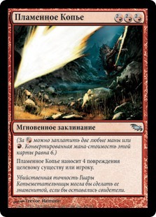 Flame Javelin (rus)