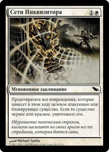 Inquisitor's Snare (rus)