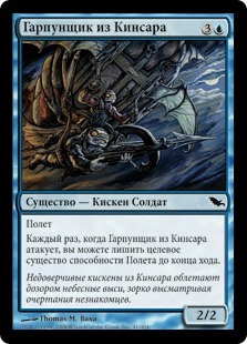 Kinscaer Harpoonist (rus)