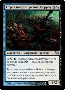 Merrow Grimeblotter (rus)