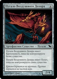 Watchwing Scarecrow (rus)