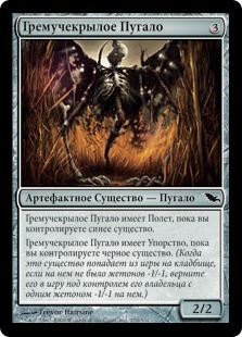 Wingrattle Scarecrow (rus)
