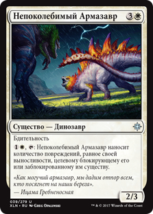 Непоколебимый Армазавр (Steadfast Armasaur)