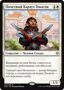 Tocatli Honor Guard (rus)