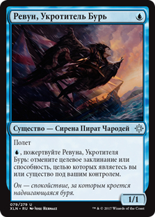 Siren Stormtamer (rus)