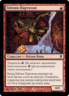 Goblin Bushwhacker (rus)