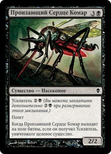 Heartstabber Mosquito (rus)