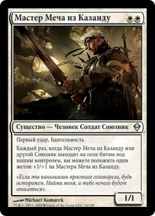 Kazandu Blademaster (rus)