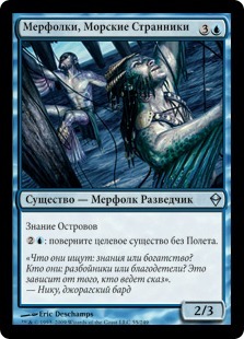 Merfolk Seastalkers (rus)