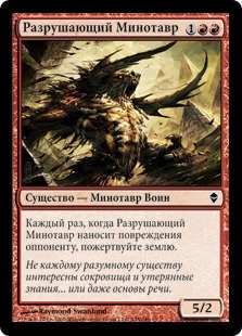 Ruinous Minotaur (rus)