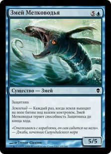 Shoal Serpent (rus)
