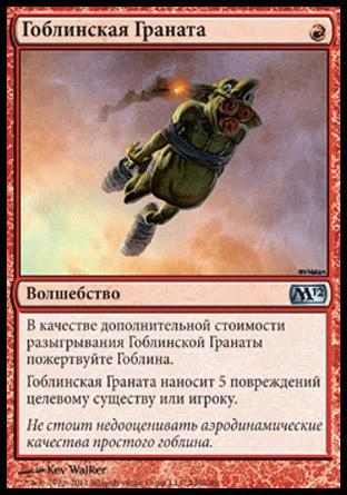 Goblin Grenade (rus)