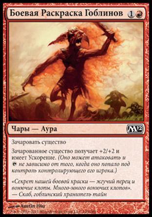 Goblin War Paint (rus)