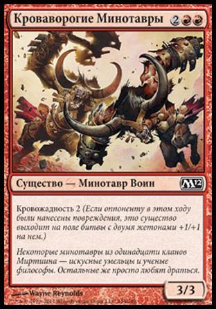 Gorehorn Minotaurs (rus)
