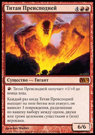 Титан Преисподней (Inferno Titan)