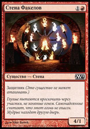 Wall of Torches (rus)