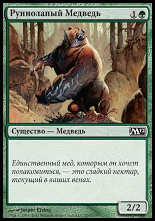 Runeclaw Bear (rus)