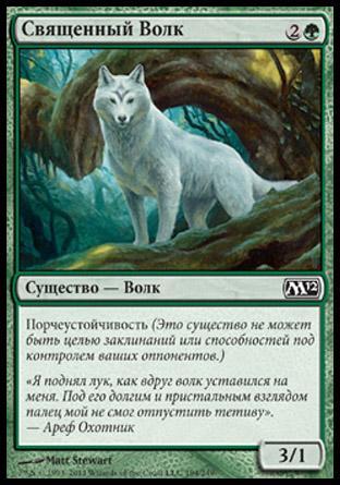 Священный Волк (Sacred Wolf)